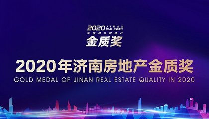 逆风前行 行业楷模 2020济南房地产金质奖评选揭晓